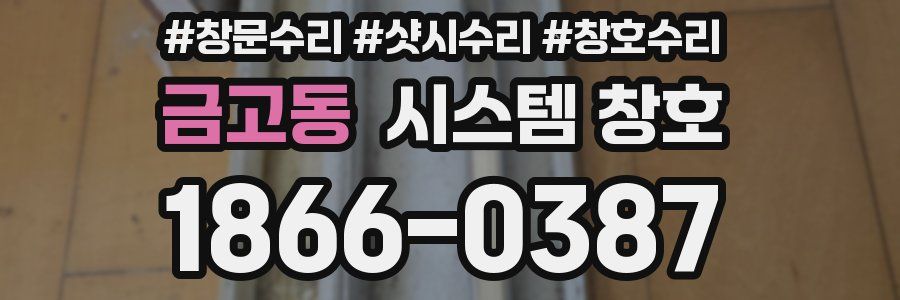 금고동 시스템 창호