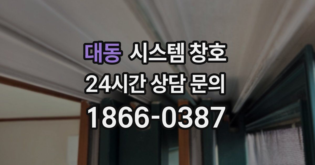 대동 시스템 창호