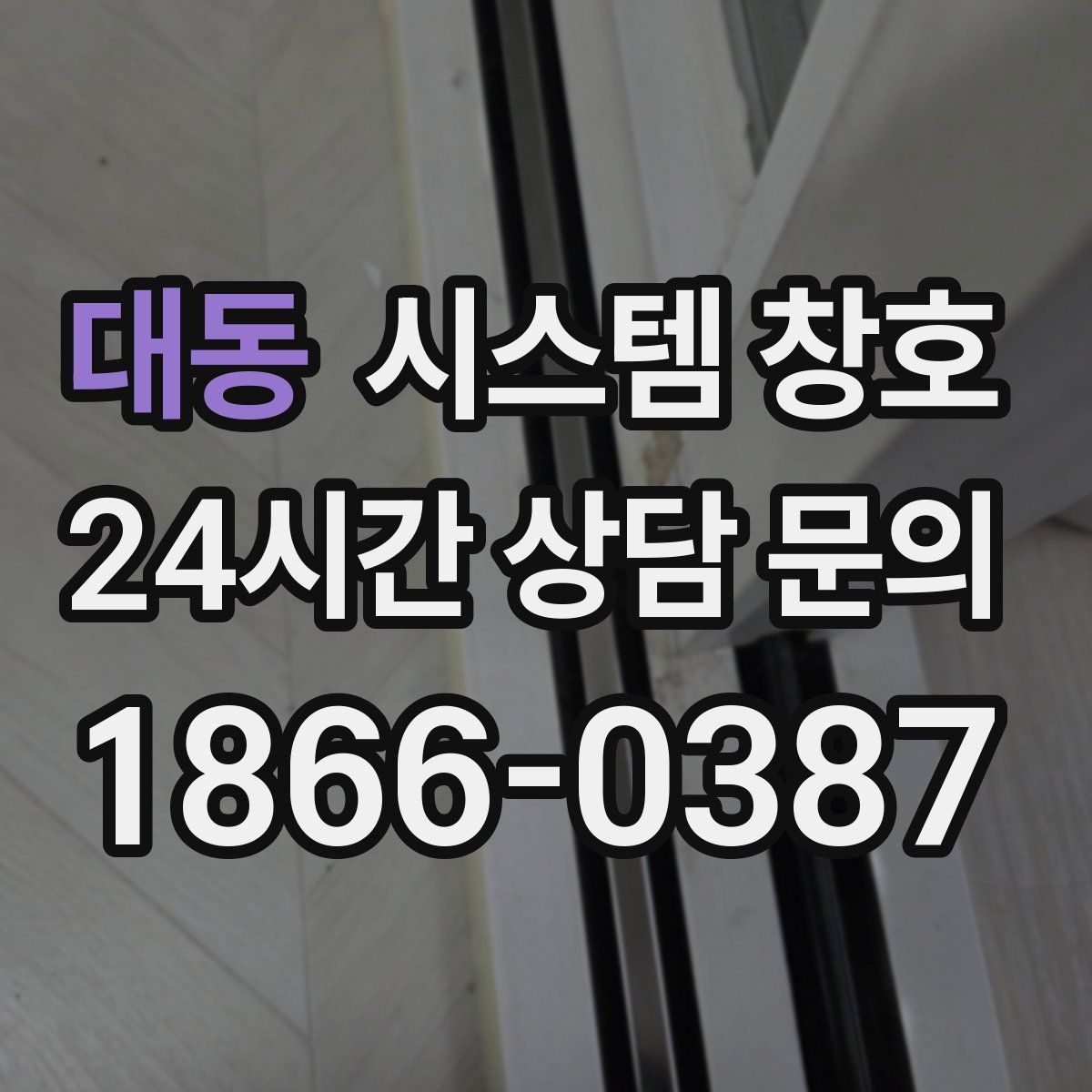 대동 시스템 창호