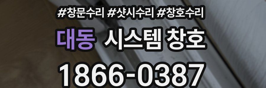 대동 시스템 창호