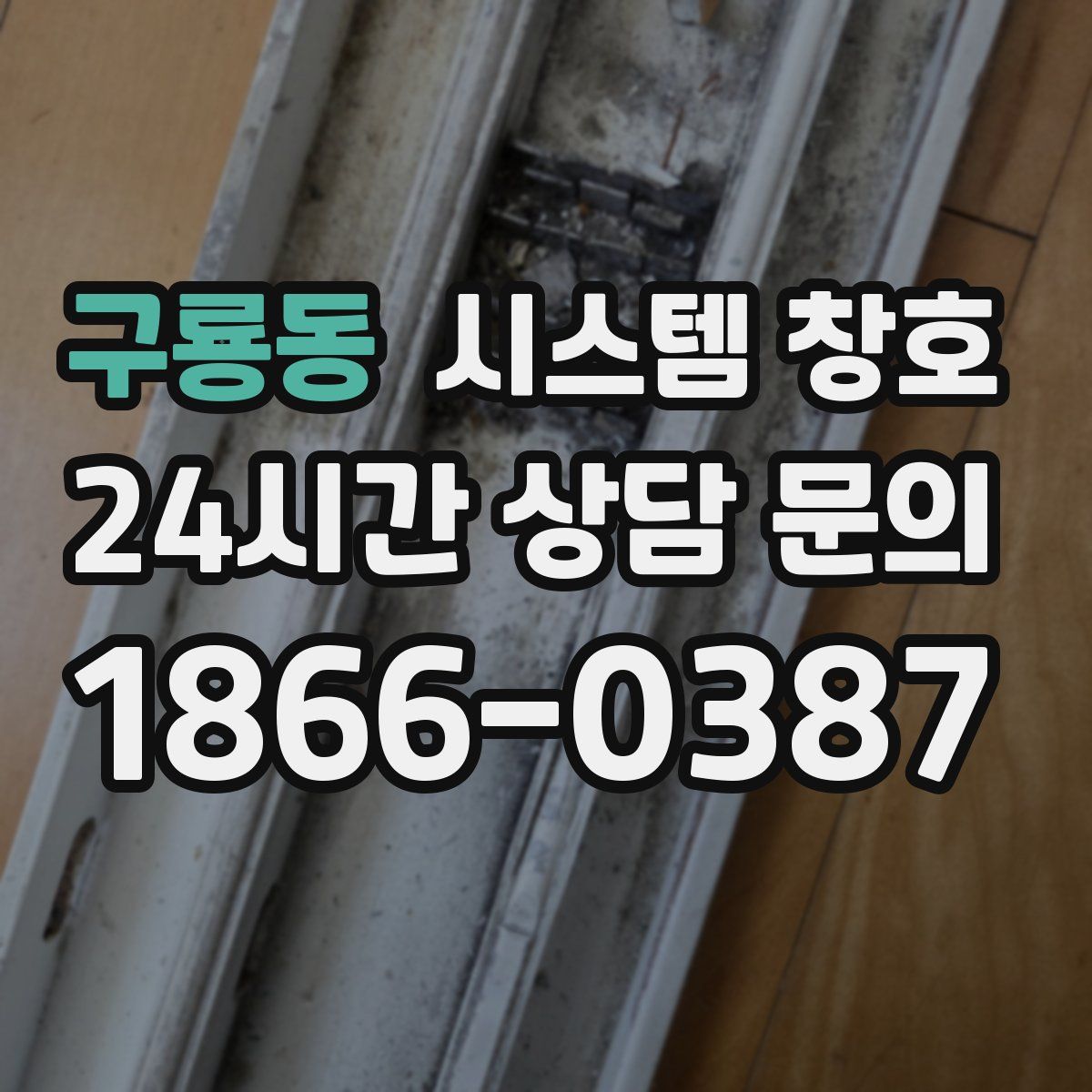 구룡동 시스템 창호