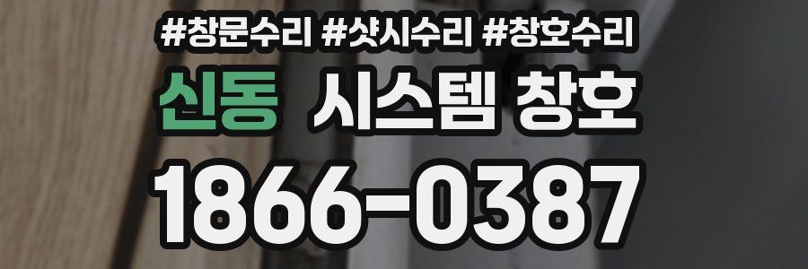 신동 시스템 창호