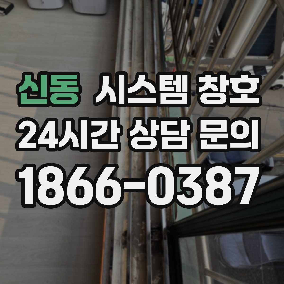 신동 시스템 창호