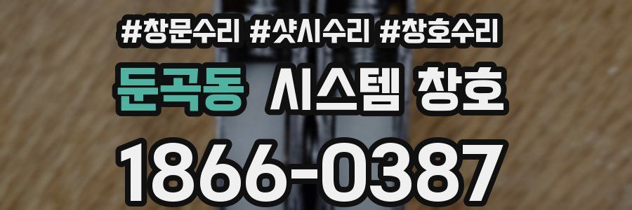 둔곡동 시스템 창호