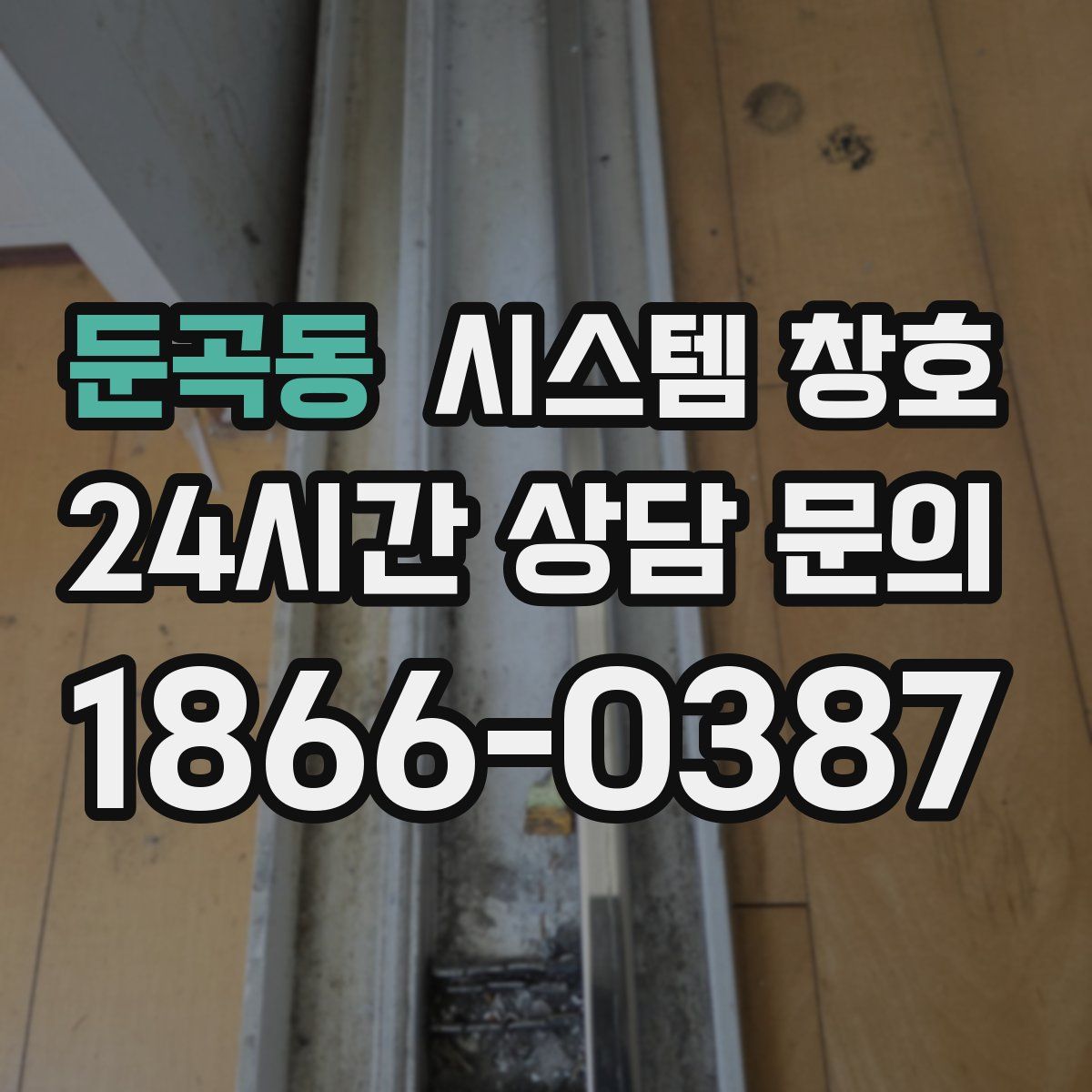 둔곡동 시스템 창호