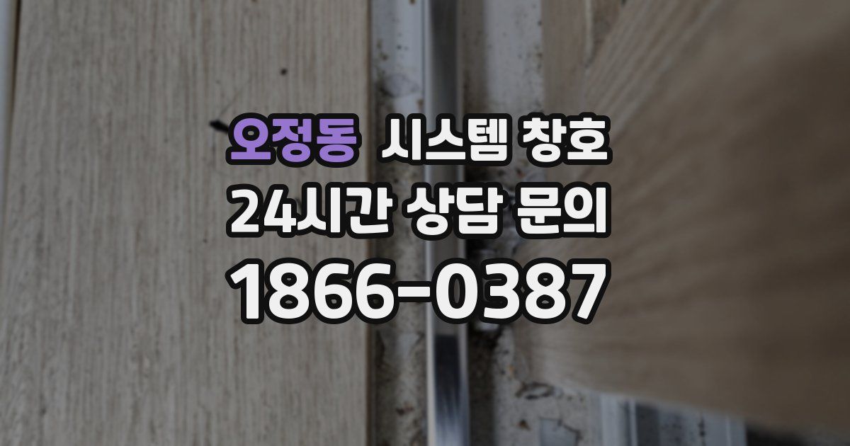 오정동 시스템 창호