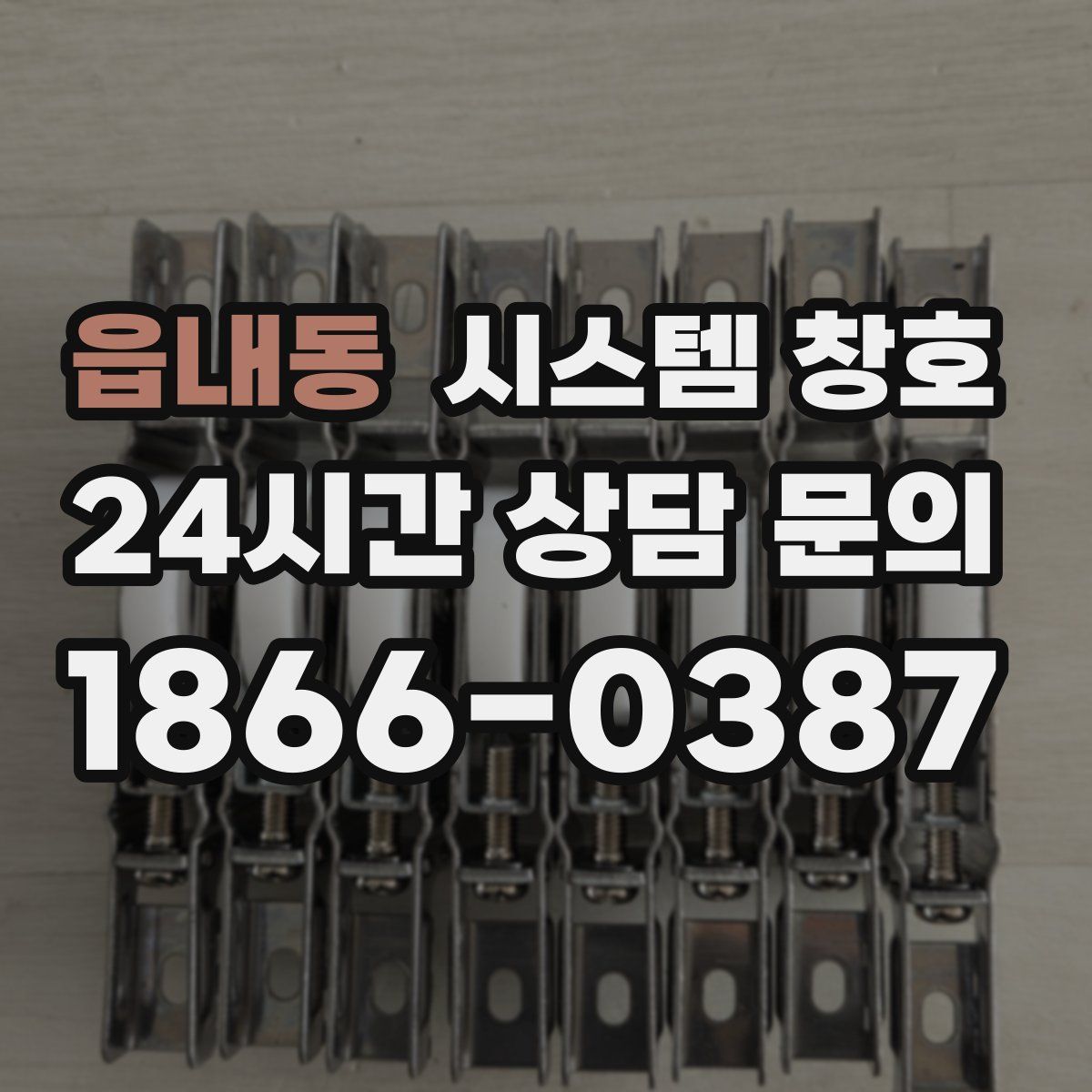 읍내동 시스템 창호