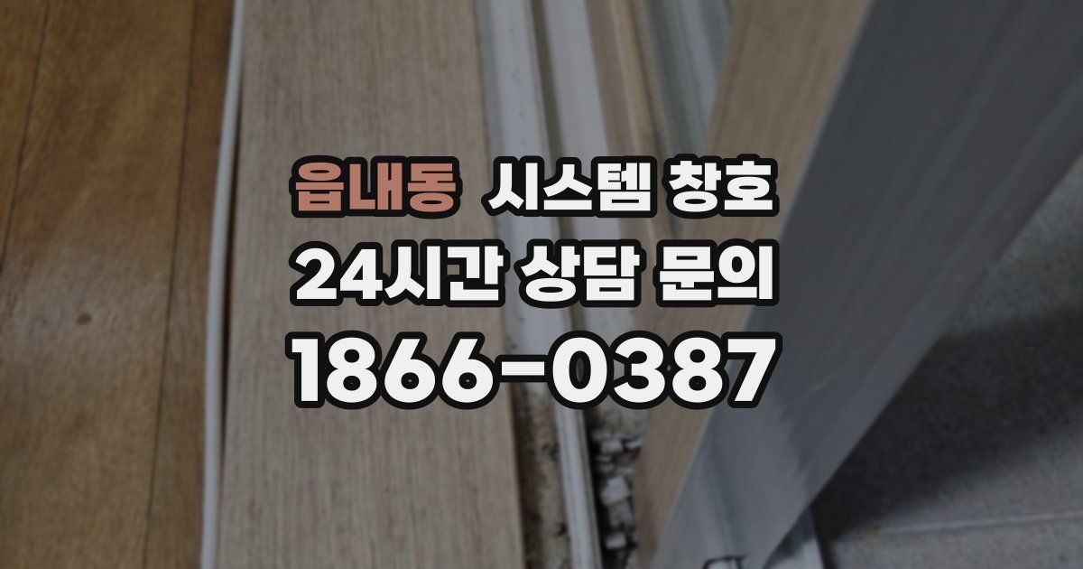 읍내동 시스템 창호