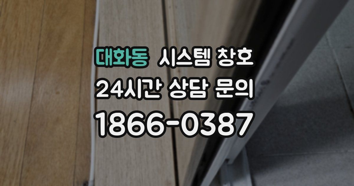 대화동 시스템 창호