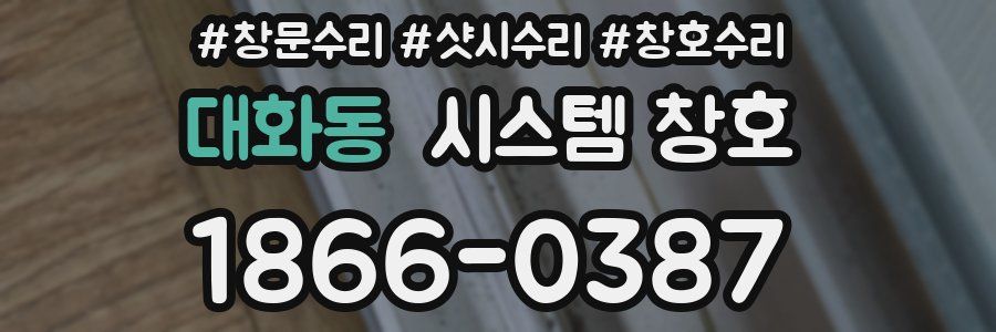 대화동 시스템 창호