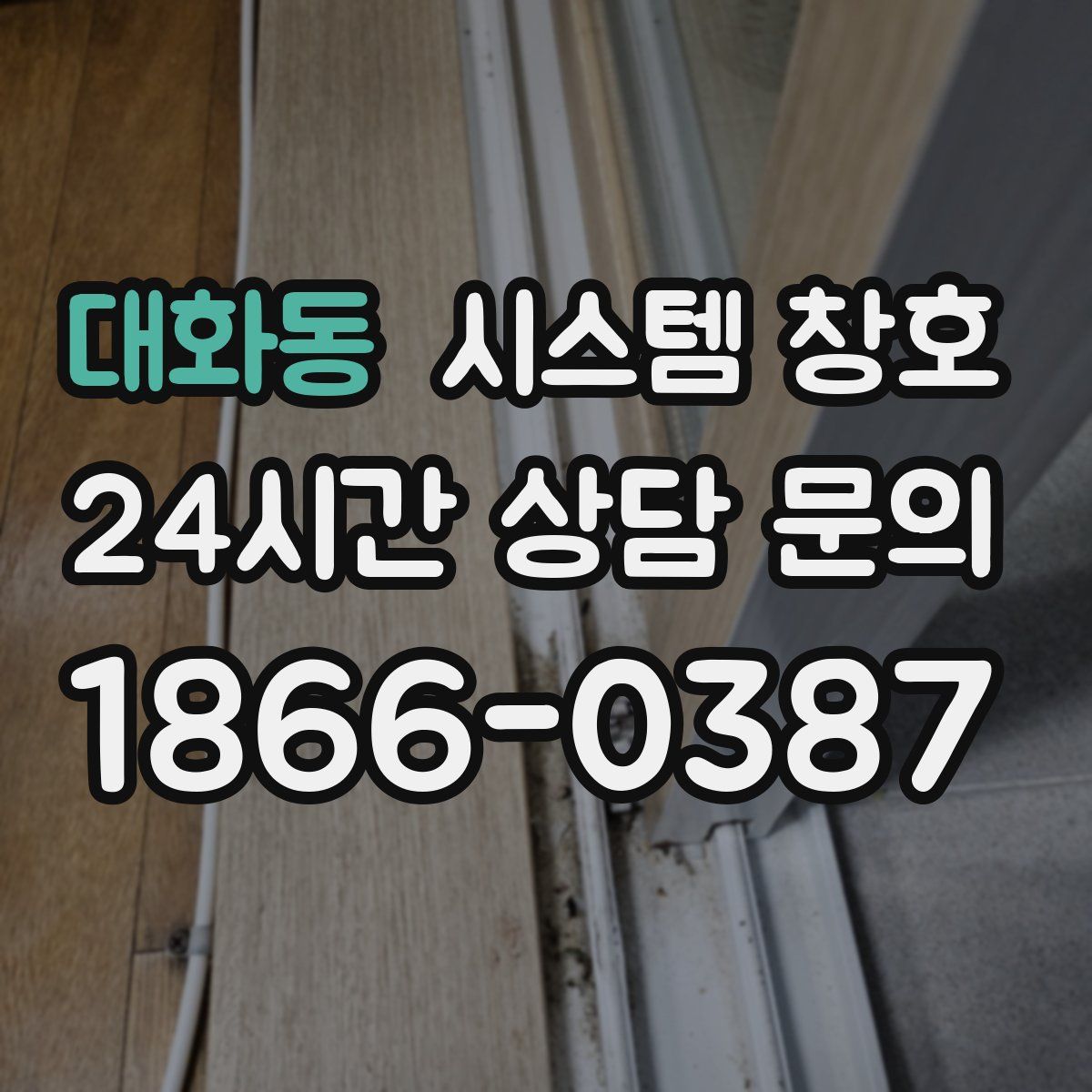 대화동 시스템 창호