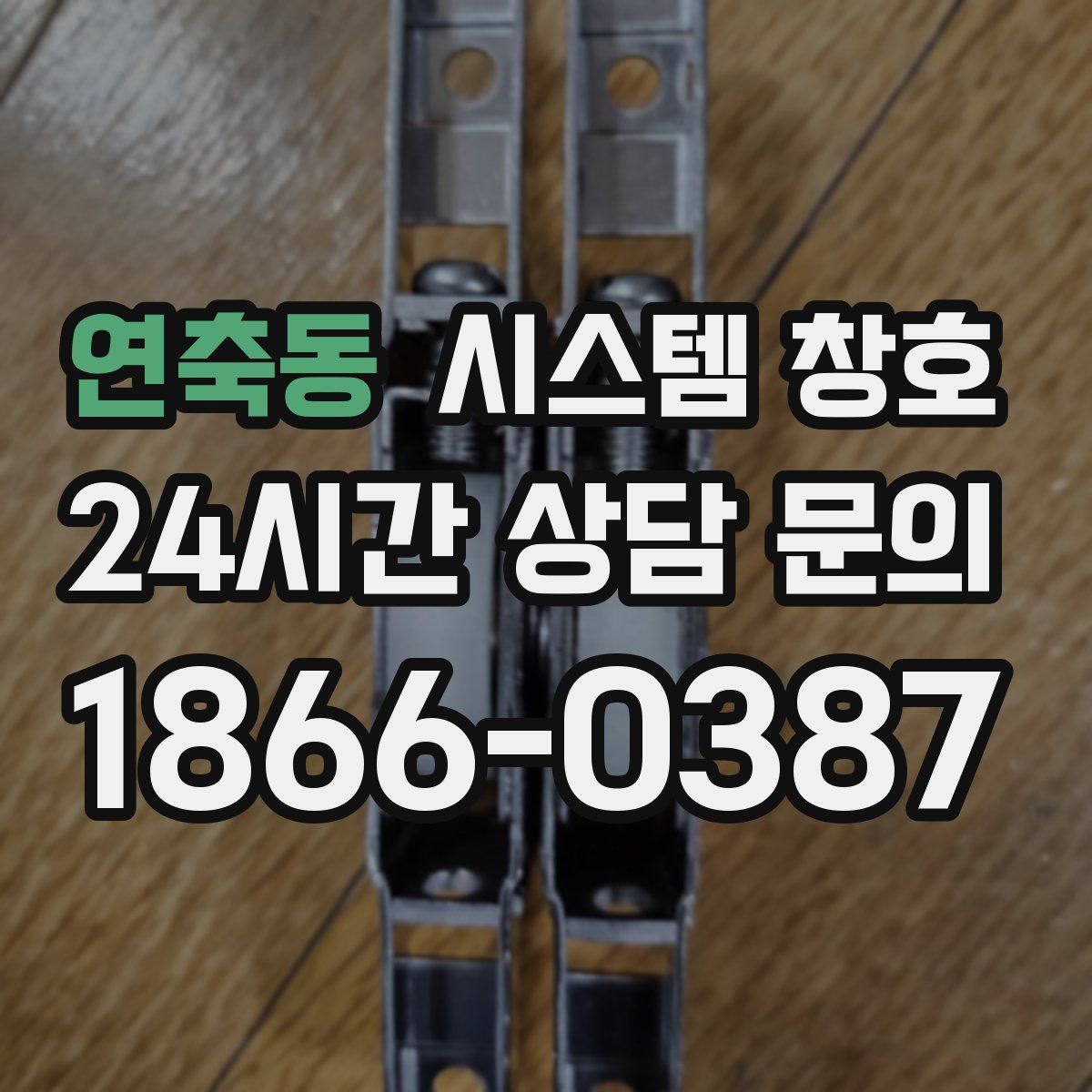 연축동 시스템 창호