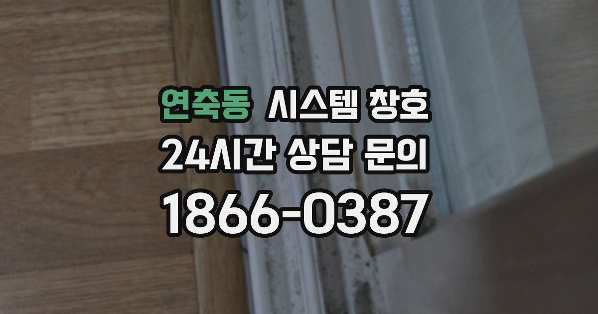 연축동 시스템 창호