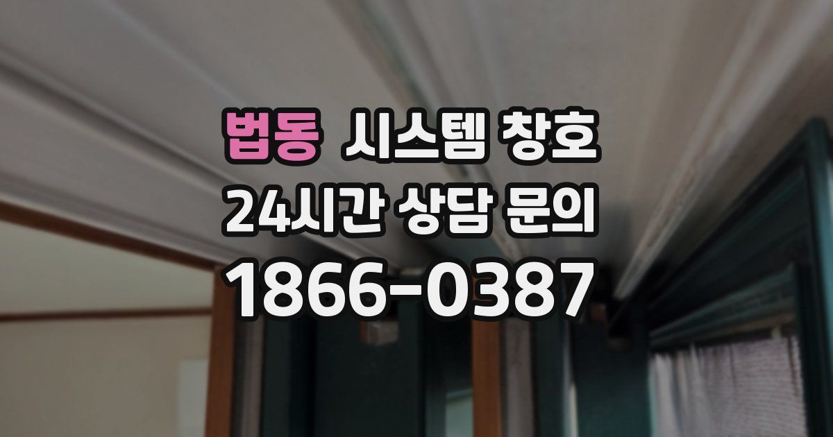 법동 시스템 창호
