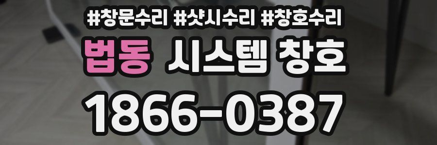 법동 시스템 창호