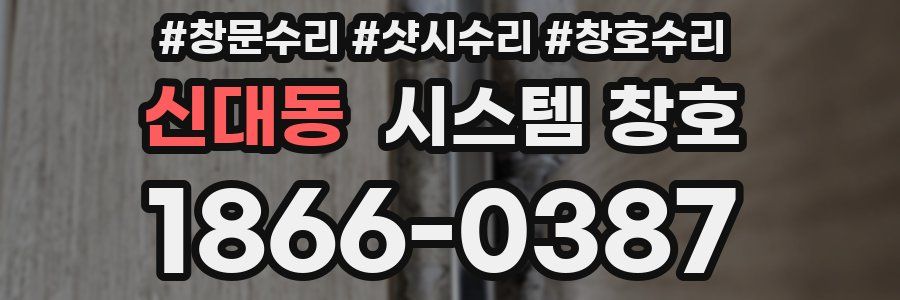 신대동 시스템 창호