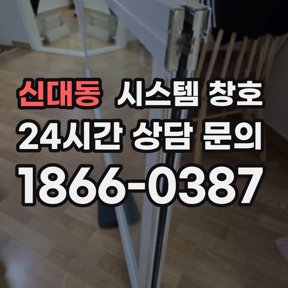 신대동 시스템 창호