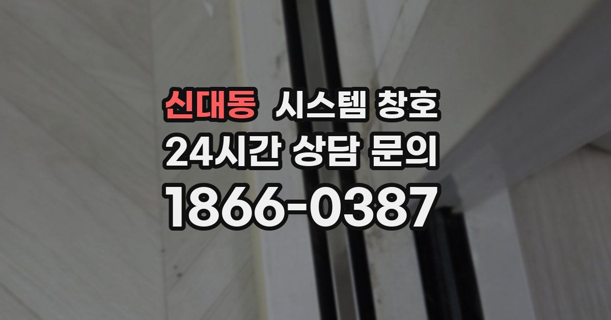 신대동 시스템 창호