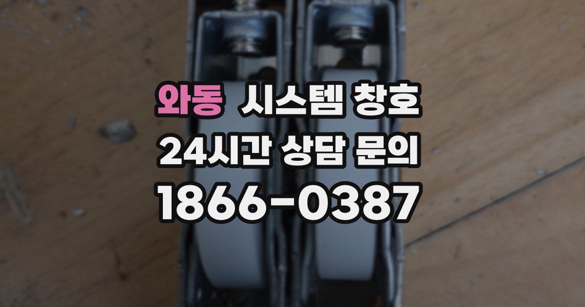 와동 시스템 창호