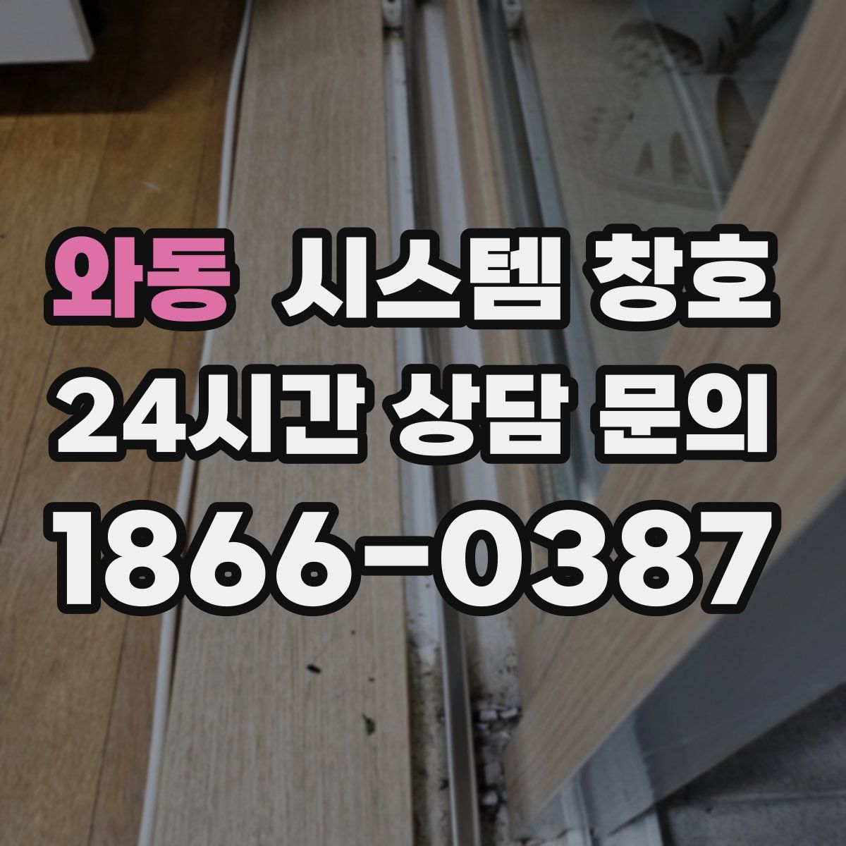 와동 시스템 창호