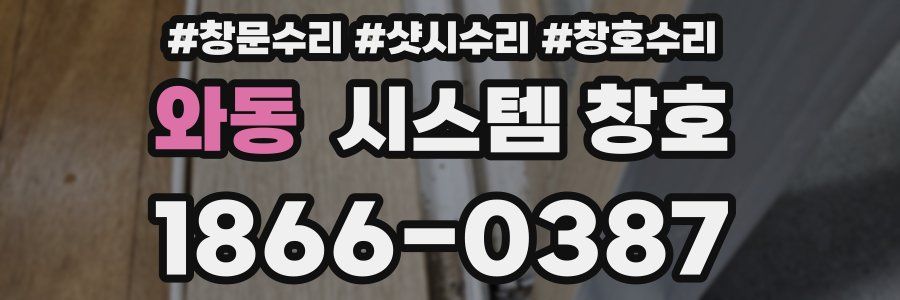 와동 시스템 창호
