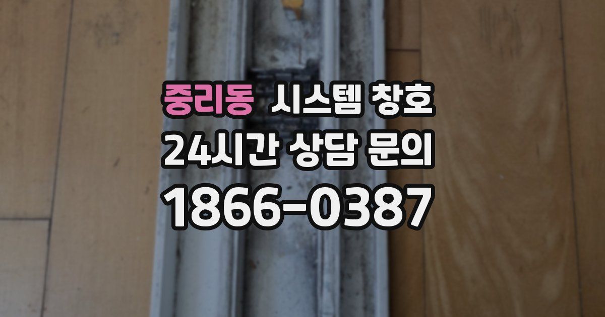 중리동 시스템 창호