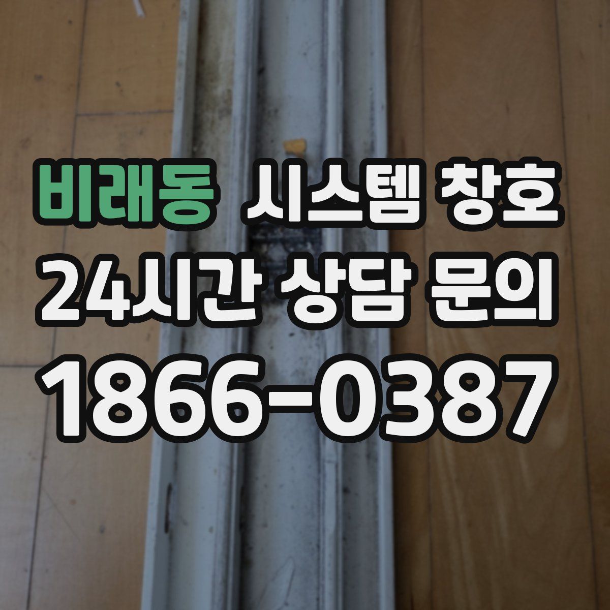 비래동 시스템 창호