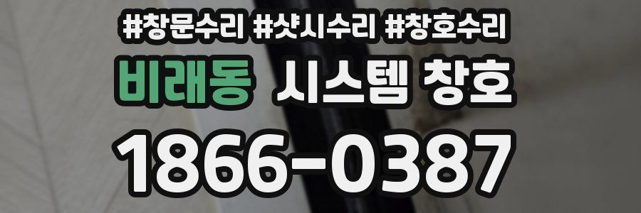비래동 시스템 창호