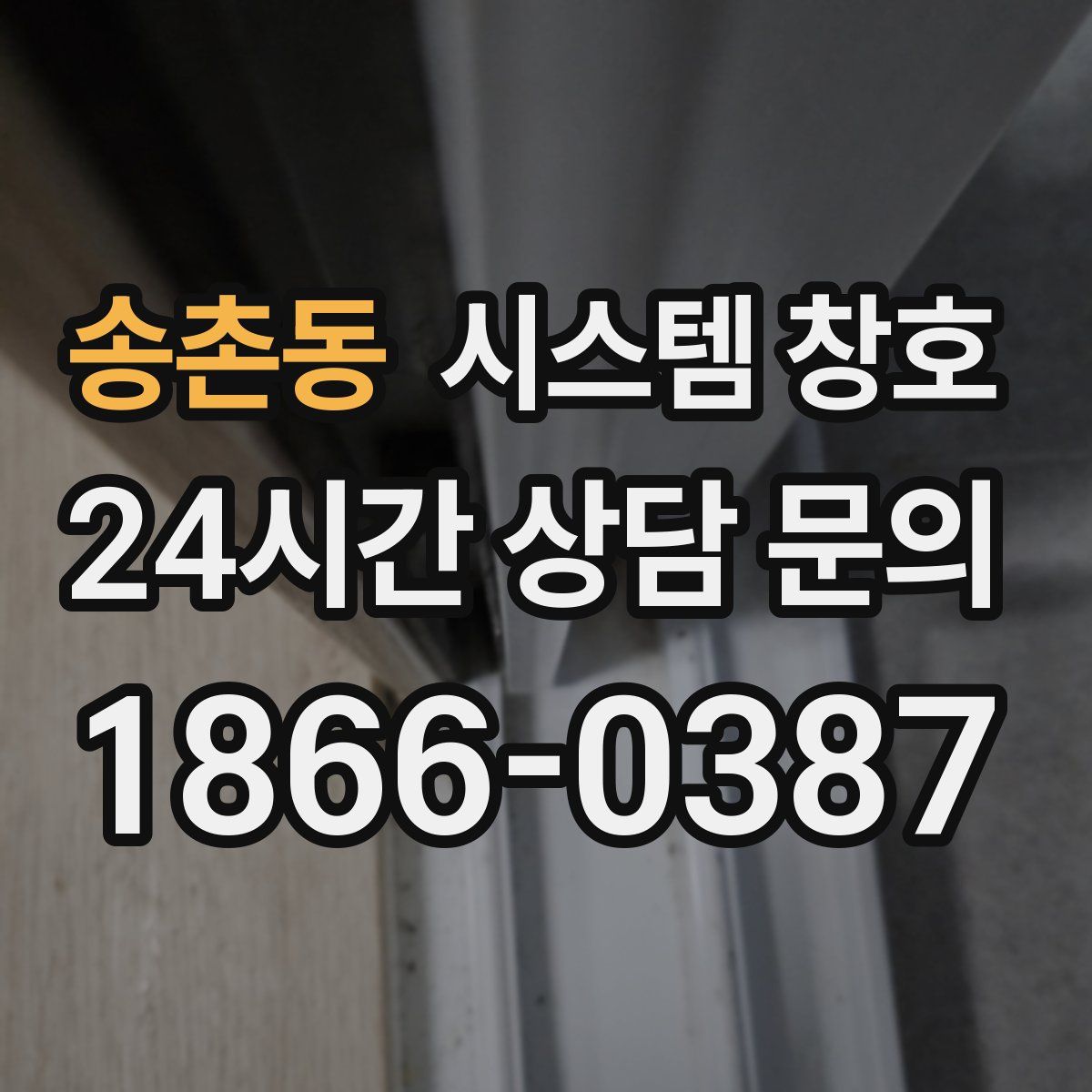 송촌동 시스템 창호