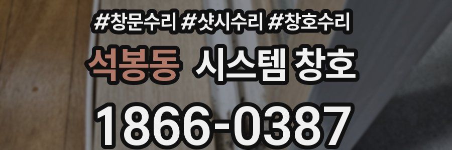 석봉동 시스템 창호