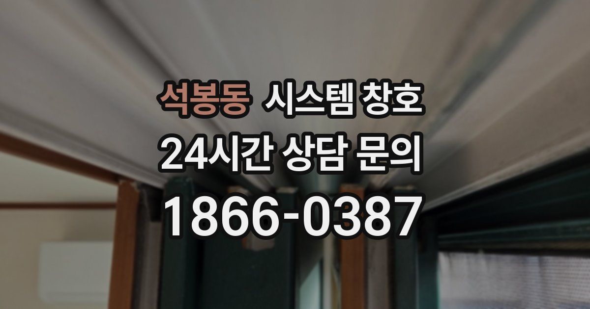 석봉동 시스템 창호