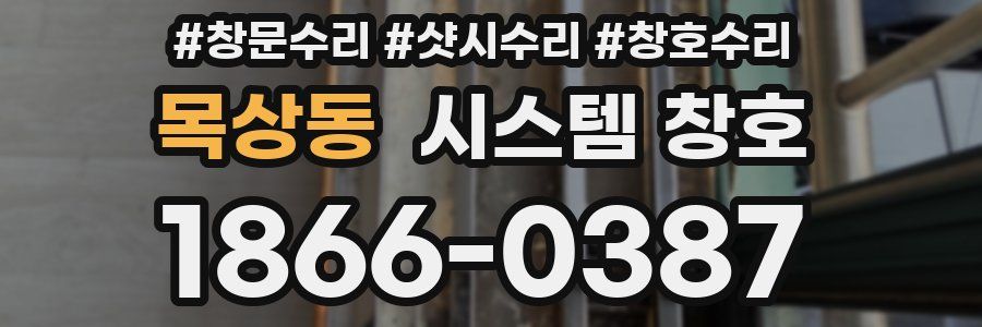 목상동 시스템 창호