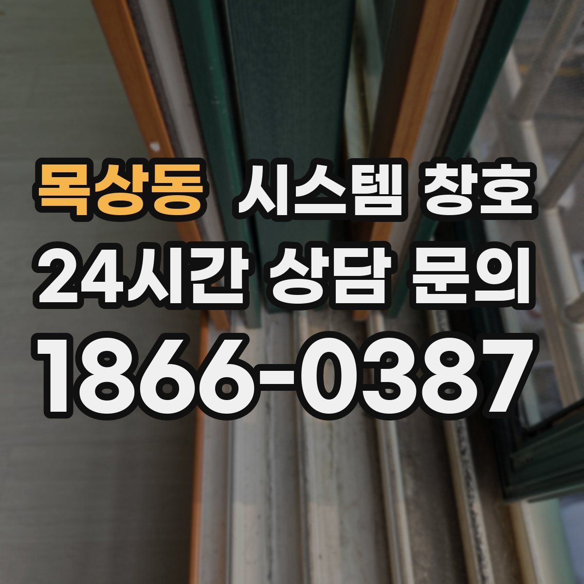 목상동 시스템 창호