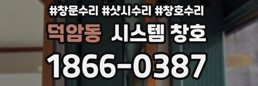 덕암동 시스템 창호