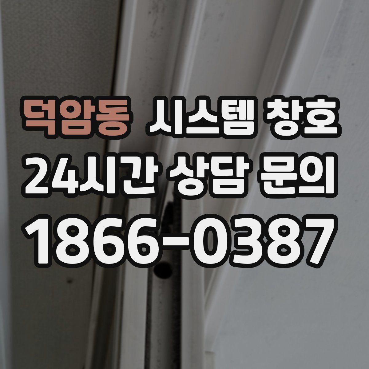 덕암동 시스템 창호