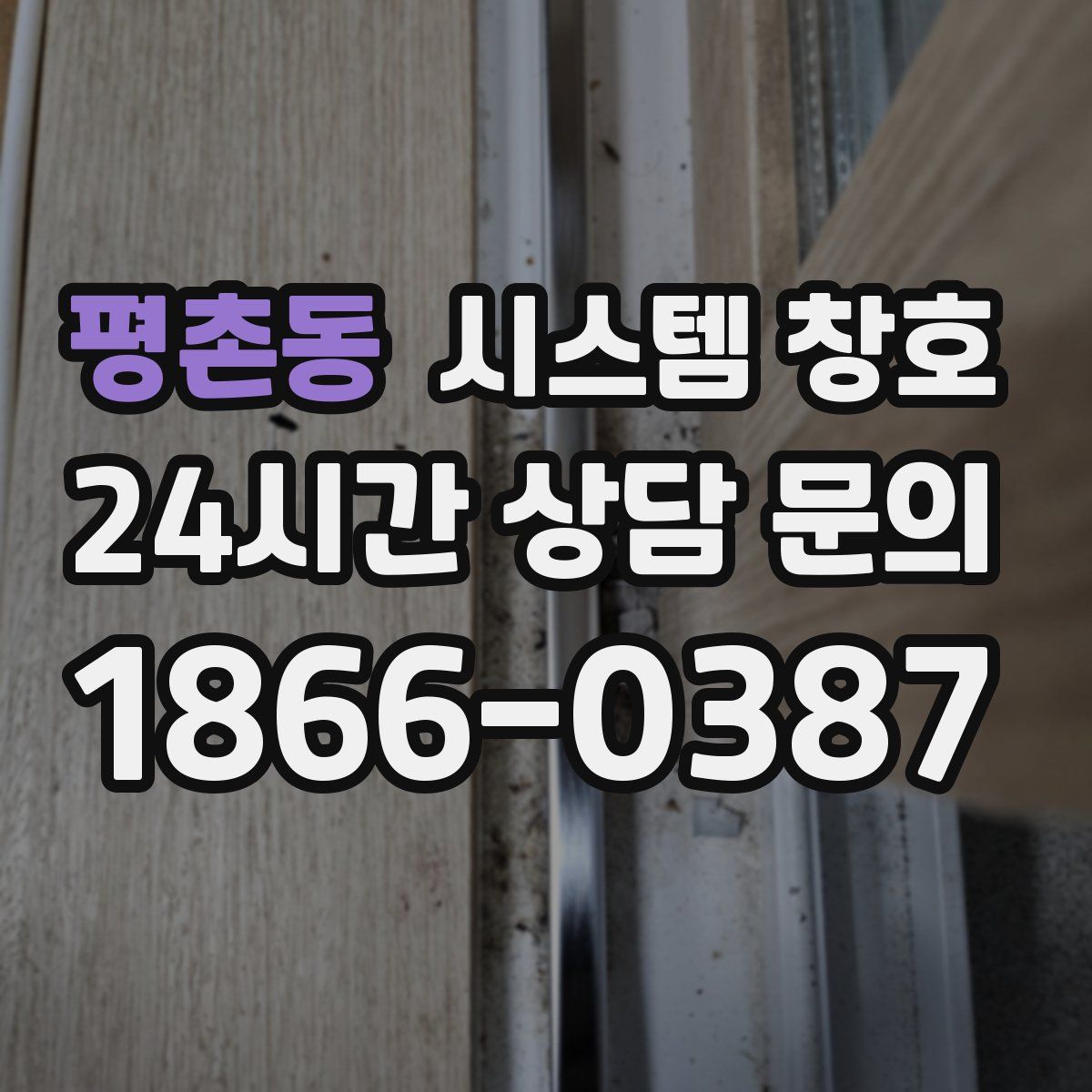 평촌동 시스템 창호