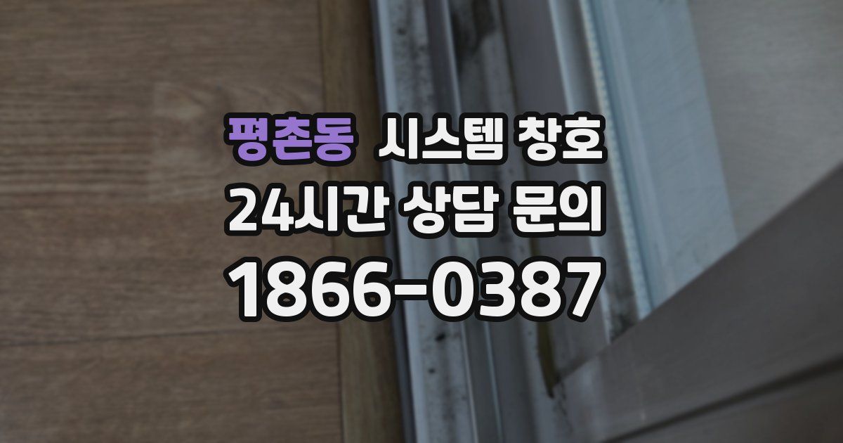 평촌동 시스템 창호