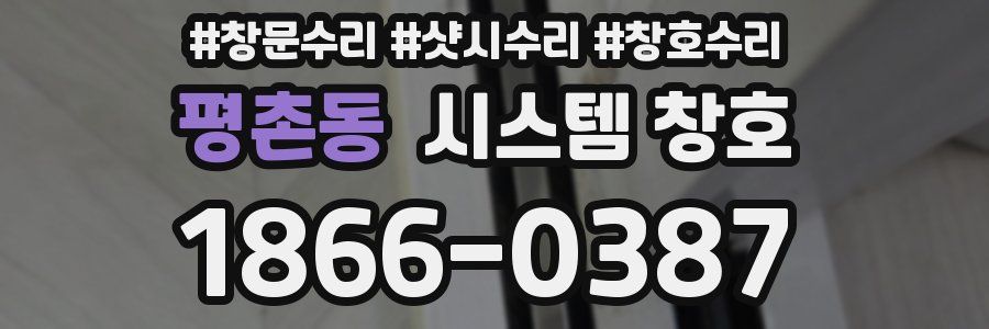 평촌동 시스템 창호