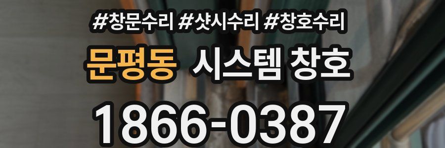 문평동 시스템 창호