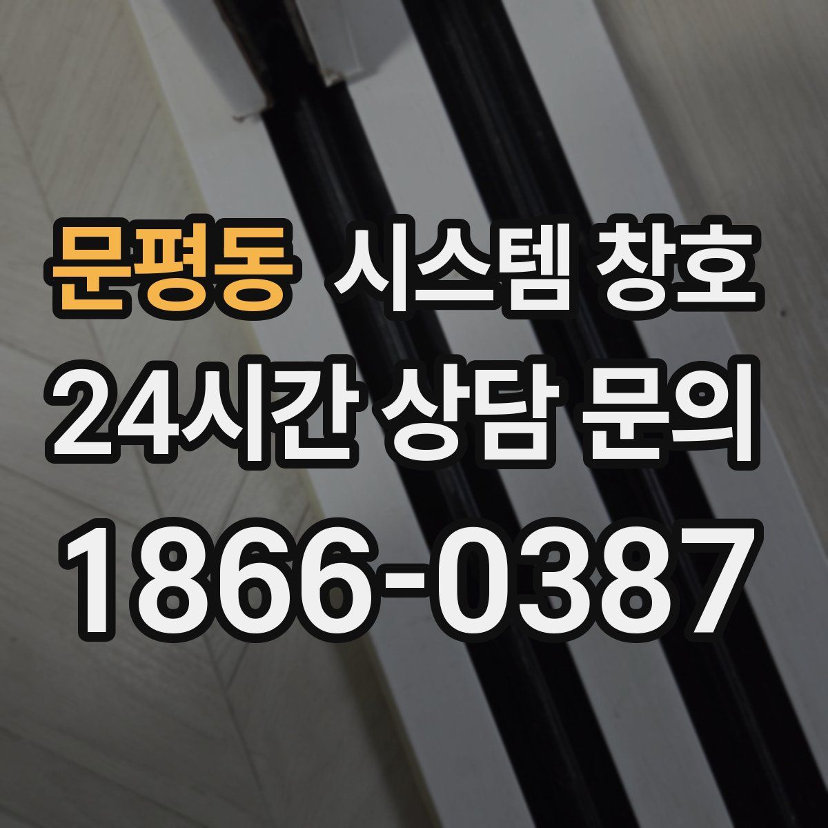 문평동 시스템 창호