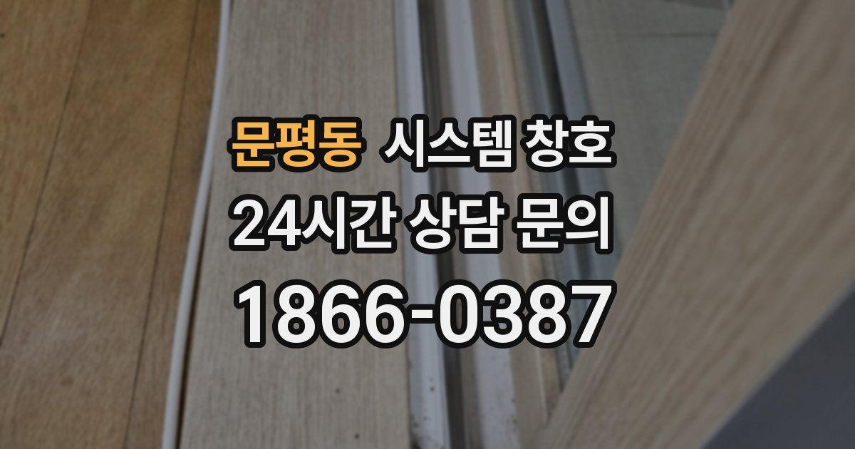 문평동 시스템 창호