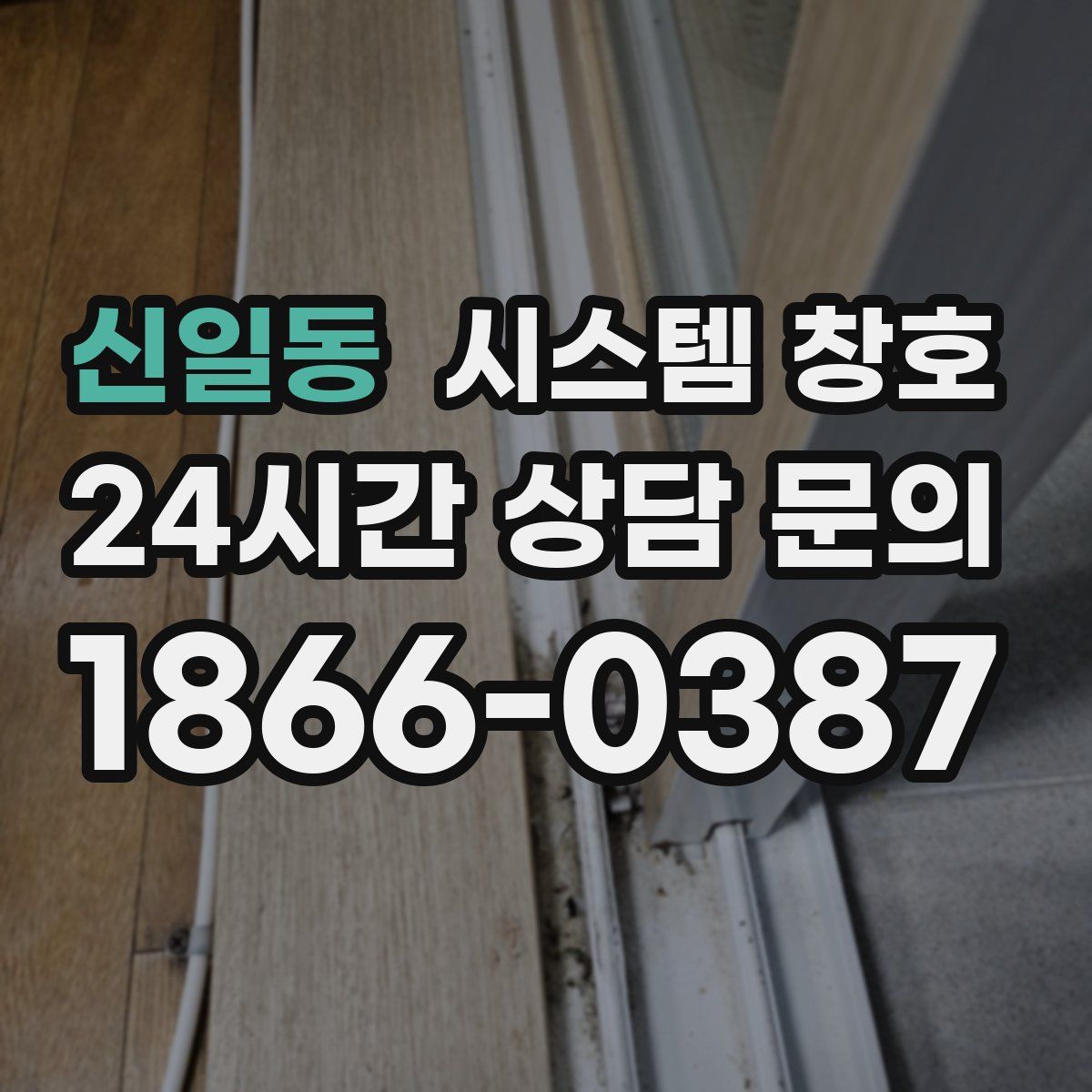 신일동 시스템 창호