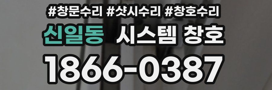 신일동 시스템 창호