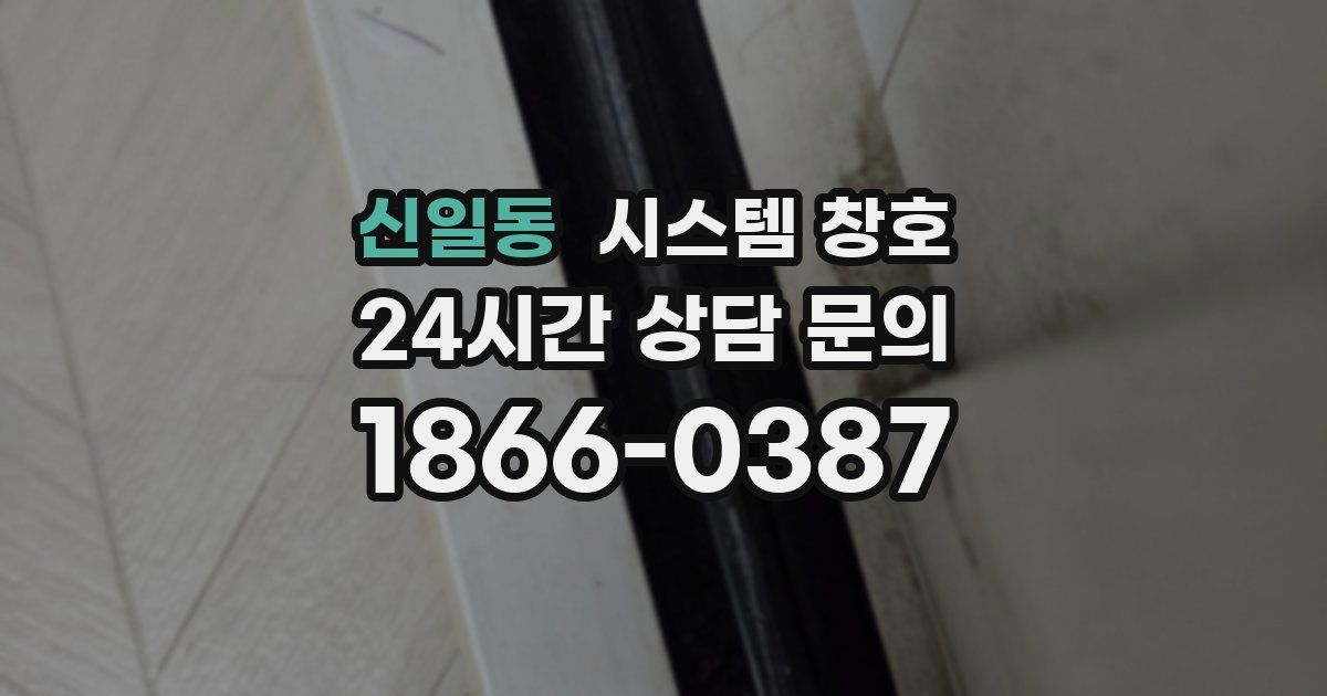 신일동 시스템 창호