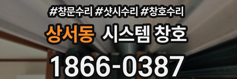 상서동 시스템 창호