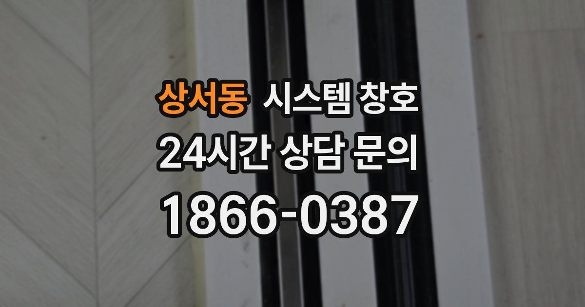 상서동 시스템 창호