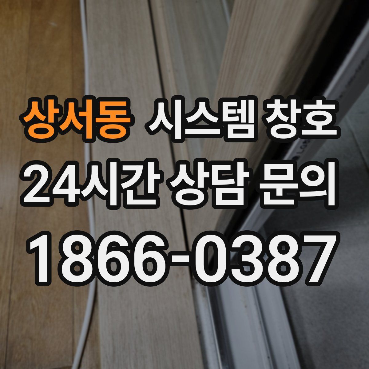상서동 시스템 창호