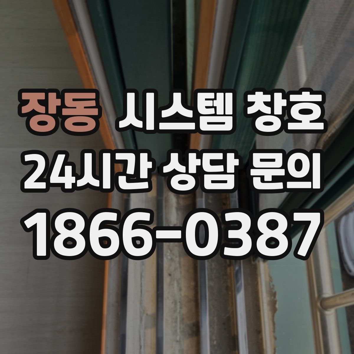 장동 시스템 창호