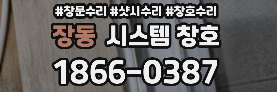 장동 시스템 창호