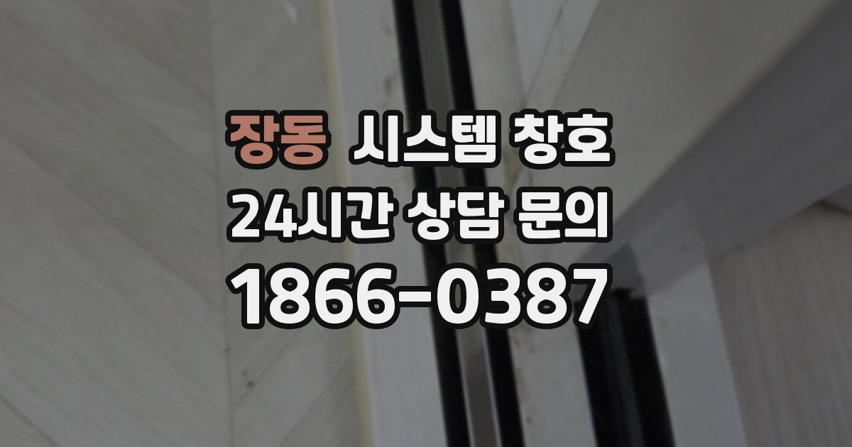 장동 시스템 창호